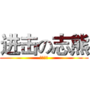 进击の志熊 (你妈死了)