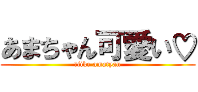 あまちゃん可愛い♡ (Ｉlike amatyan)