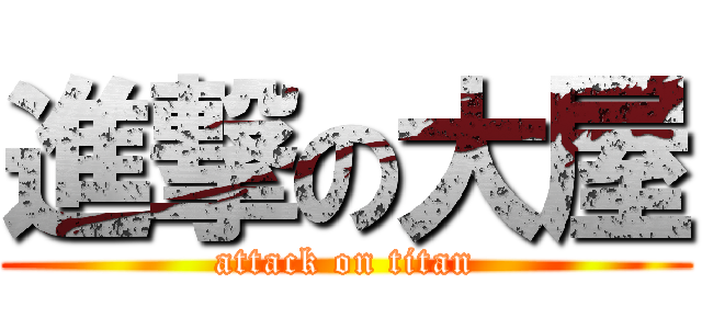 進撃の大屋 (attack on titan)