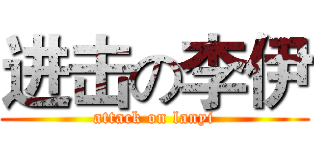 进击の李伊 (attack on lanyi)