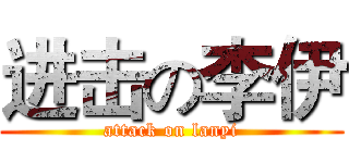 进击の李伊 (attack on lanyi)