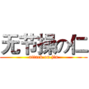 无节操の仁 (attack on jin)