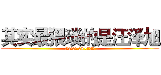 其实最猥琐的是汪泽旭 (attack on titan)