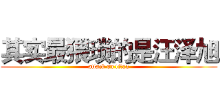 其实最猥琐的是汪泽旭 (attack on titan)