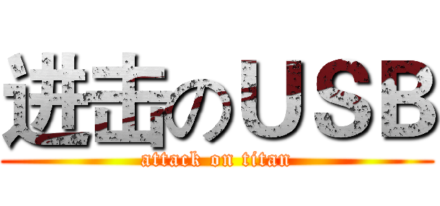 进击のＵＳＢ (attack on titan)