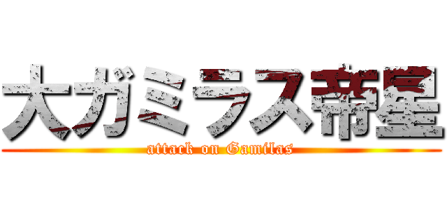 大ガミラス帝星 (attack on Gamilas)