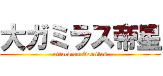大ガミラス帝星 (attack on Gamilas)