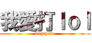 我愛打ｌｏｌ (bagayalo)