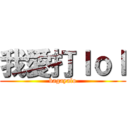 我愛打ｌｏｌ (bagayalo)