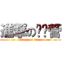 進撃のㄌㄨ管 (attack on titan)