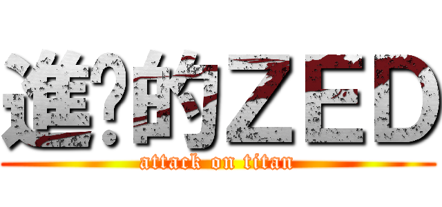 進擊的ＺＥＤ (attack on titan)