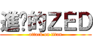 進擊的ＺＥＤ (attack on titan)