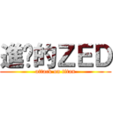 進擊的ＺＥＤ (attack on titan)