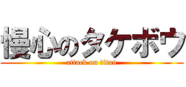 慢心のタケボウ (attack on titan)