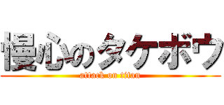 慢心のタケボウ (attack on titan)