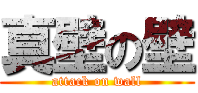 真壁の壁 (attack on wall)