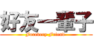 好友一輩子 (Forevery Friend )