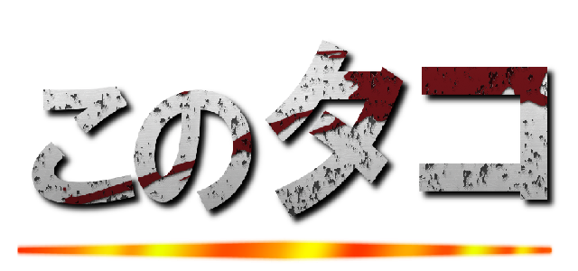 このタコ ()