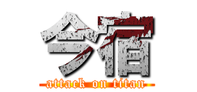 今宿 (attack on titan)