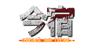 今宿 (attack on titan)