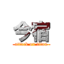 今宿 (attack on titan)