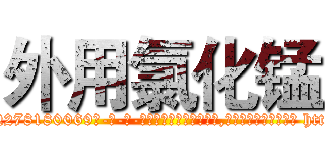 外用氯化锰 (外用氯化锰【电-186x2687x6963-Q278180069元-吉-药-业】我们做的是长期生意,靠的是老客户长期支持 http://sngk.net/EOPHqN
)