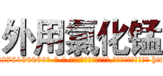 外用氯化锰 (外用氯化锰【电-186x2687x6963-Q278180069元-吉-药-业】我们做的是长期生意,靠的是老客户长期支持 http://sngk.net/EOPHqN
)