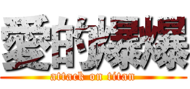 愛的爆爆 (attack on titan)