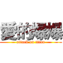愛的爆爆 (attack on titan)