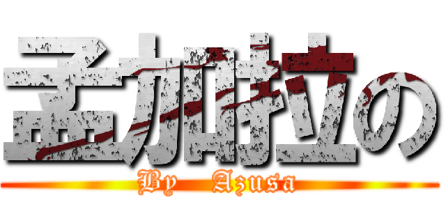 孟加拉の (By   Azusa)