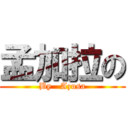 孟加拉の (By   Azusa)