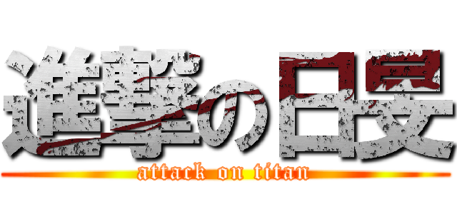進撃の日旻 (attack on titan)