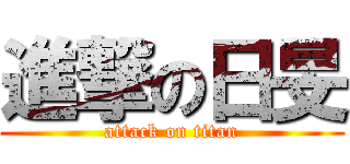 進撃の日旻 (attack on titan)