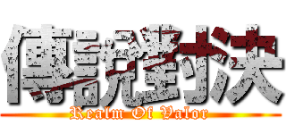 傳說對決 (Realm Of Valor)