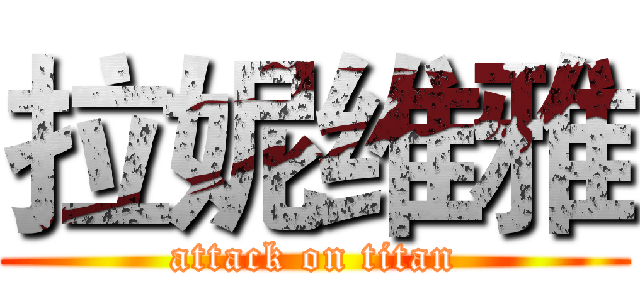 拉妮维雅 (attack on titan)