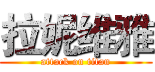 拉妮维雅 (attack on titan)