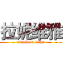 拉妮维雅 (attack on titan)