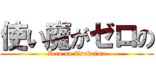 使い魔がゼロの (Zero no Tsukaima)
