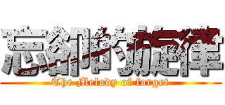 忘卻的旋律 (The Melody of forget)
