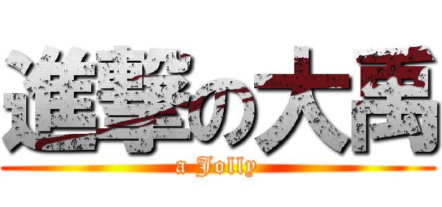 進撃の大禹 (a Jolly)
