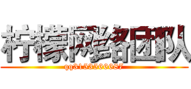 柠檬网络团队 (qq3153566687)