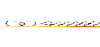 （ ＾ｏ＾）＜ンンンンンンンンンンンンンンンｗｗｗ (┓(´o｀;;;;)┏ｵｰﾏｲｶﾞｰ)