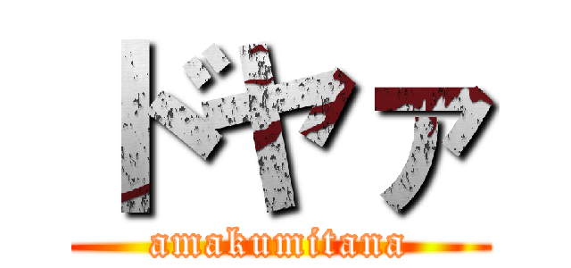 ドヤァ (amakumitana)