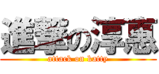 進撃の淳惠 (attack on katty)