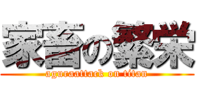 家畜の繁栄 (aguraattack on titan)