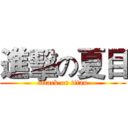 進擊の夏目 (attack on titan)