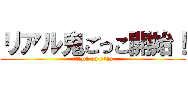 リアル鬼ごっこ開始！ (attack on titan)