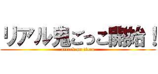 リアル鬼ごっこ開始！ (attack on titan)