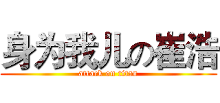 身为我儿の崔浩 (attack on titan)