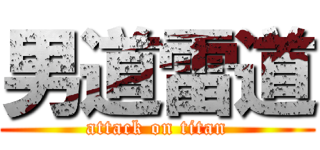 男道雷道 (attack on titan)